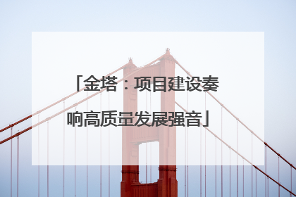 金塔：项目建设奏响高质量发展强音