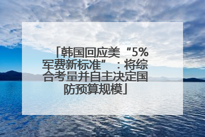 韩国回应美“5%军费新标准”：将综合考量并自主决定国防预算规模