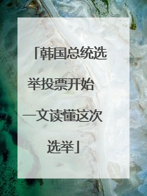 韩国总统选举投票开始 一文读懂这次选举