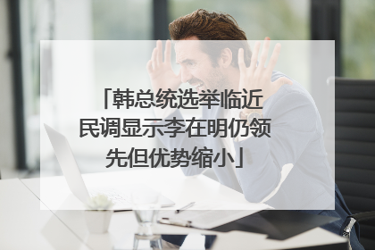 韩总统选举临近 民调显示李在明仍领先但优势缩小
