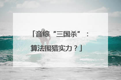 音综“三国杀”：算法围猎实力？