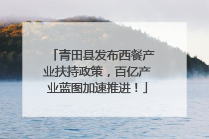青田县发布西餐产业扶持政策，百亿产业蓝图加速推进！