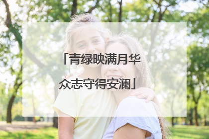 青绿映满月华 众志守得安澜
