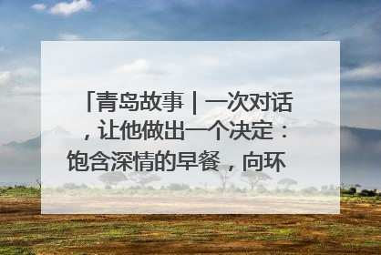 青岛故事｜一次对话，让他做出一个决定：饱含深情的早餐，向环卫工长期免费