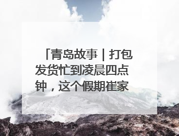 青岛故事｜打包发货忙到凌晨四点钟，这个假期崔家集小西红柿加倍“受宠”
