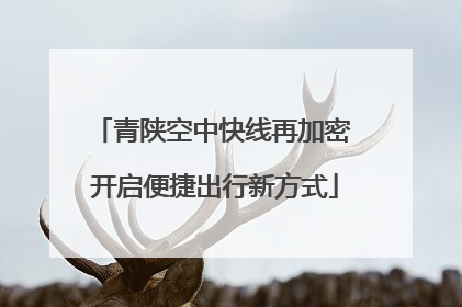 青陕空中快线再加密 开启便捷出行新方式