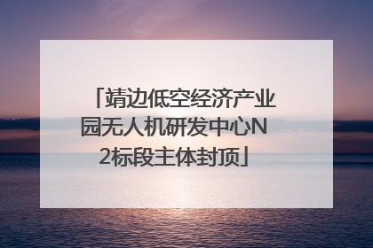 靖边低空经济产业园无人机研发中心N2标段主体封顶