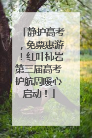 静护高考，免票惠游！红叶柿岩第三届高考护航周暖心启动！
