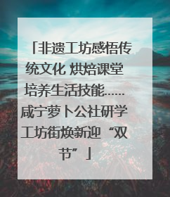 非遗工坊感悟传统文化 烘焙课堂培养生活技能……咸宁萝卜公社研学工坊街焕新迎“双节”