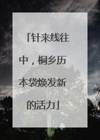 针来线往中，桐乡历本袋焕发新的活力