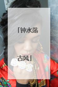 钟水荡古风