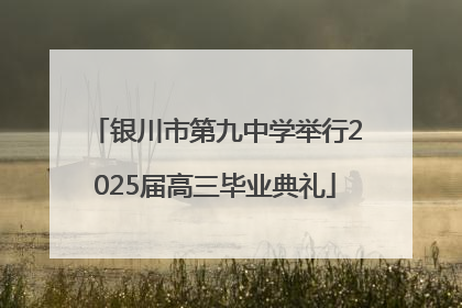 银川市第九中学举行2025届高三毕业典礼