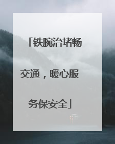 铁腕治堵畅交通，暖心服务保安全