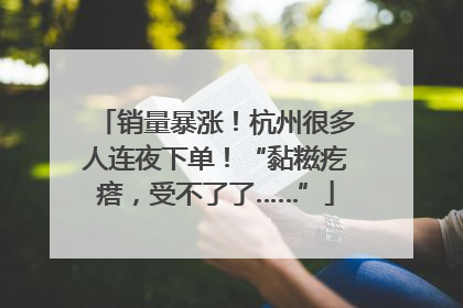 销量暴涨！杭州很多人连夜下单！“黏糍疙瘩，受不了了……”