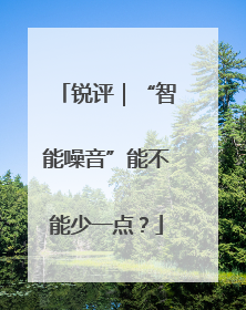 锐评｜“智能噪音”能不能少一点？