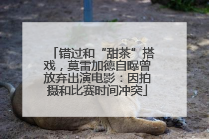错过和“甜茶”搭戏，莫雷加德自曝曾放弃出演电影：因拍摄和比赛时间冲突