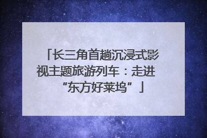 长三角首趟沉浸式影视主题旅游列车：走进“东方好莱坞”