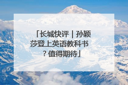 长城快评｜孙颖莎登上英语教科书？值得期待