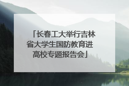 长春工大举行吉林省大学生国防教育进高校专题报告会