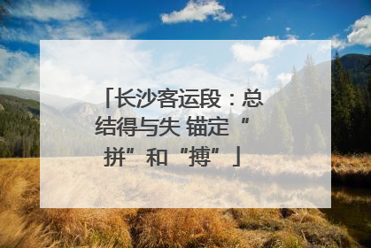 长沙客运段：总结得与失 锚定“拼”和“搏”