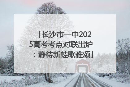 长沙市一中2025高考考点对联出炉：静待新蛙歌雅颂