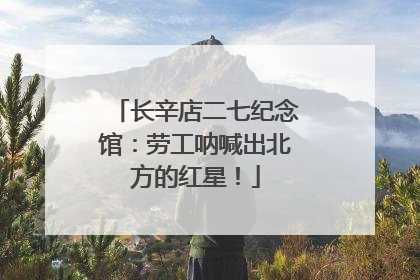 长辛店二七纪念馆：劳工呐喊出北方的红星！