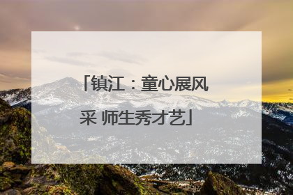 镇江：童心展风采 师生秀才艺