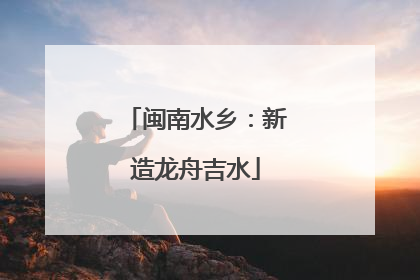 闽南水乡：新造龙舟吉水