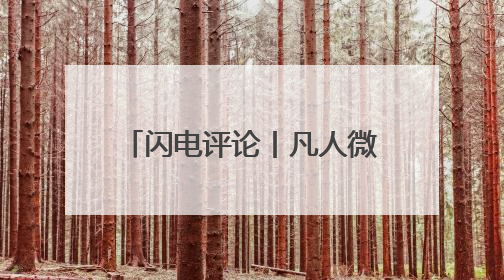 闪电评论丨凡人微光点亮齐鲁星空，“山东好人”标注新时代精神坐标