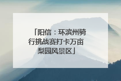 阳信：环滨州骑行挑战赛打卡万亩梨园风景区