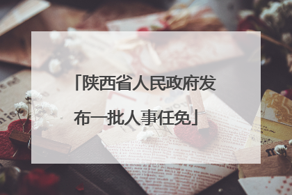 陕西省人民政府发布一批人事任免