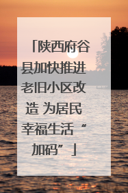 陕西府谷县加快推进老旧小区改造 为居民幸福生活“加码”
