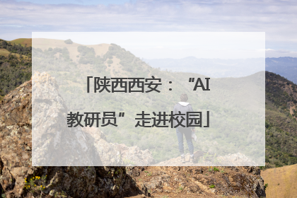 陕西西安：“AI教研员”走进校园