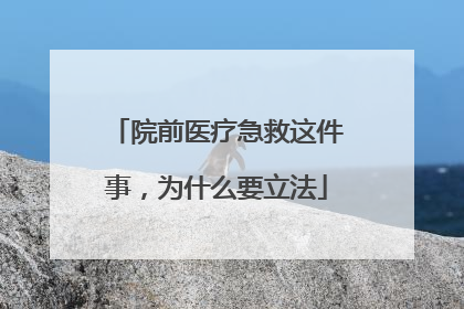 院前医疗急救这件事，为什么要立法