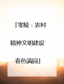 零陵：农村精神文明建设春色满园