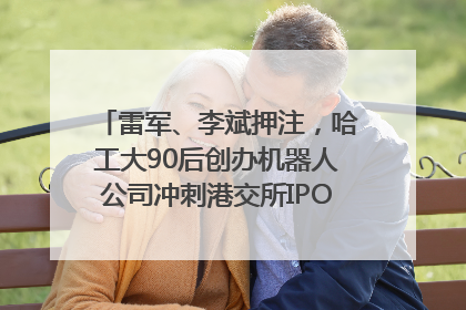 雷军、李斌押注，哈工大90后创办机器人公司冲刺港交所IPO｜IPO直通车