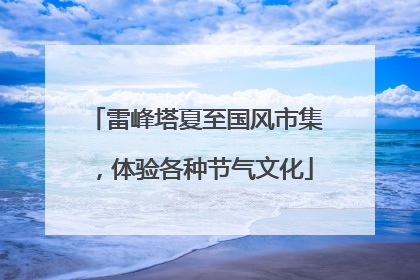 雷峰塔夏至国风市集，体验各种节气文化