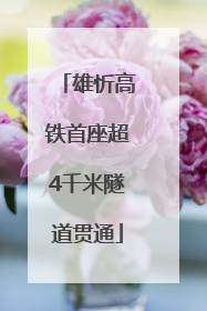 雄忻高铁首座超4千米隧道贯通