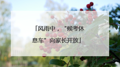 风雨中，“候考休息车”向家长开放