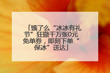 饿了么“冰冰有礼节”狂撒千万张0元免单券，即刻下单“保冰”送达