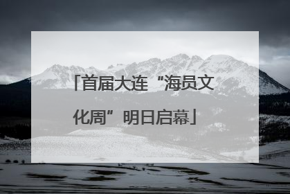 首届大连“海员文化周”明日启幕