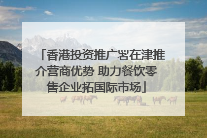 香港投资推广署在津推介营商优势 助力餐饮零售企业拓国际市场