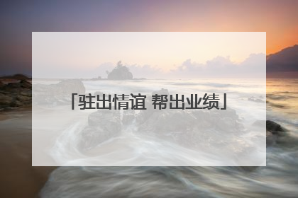 驻出情谊 帮出业绩
