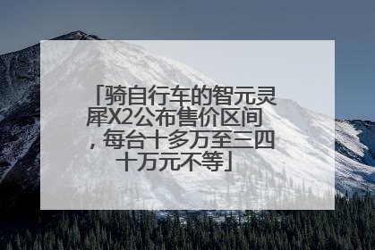 骑自行车的智元灵犀X2公布售价区间，每台十多万至三四十万元不等