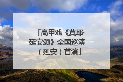 高甲戏《莫耶·延安颂》全国巡演（延安）首演