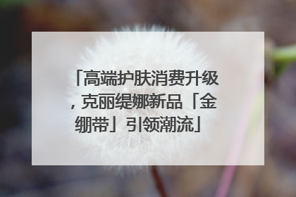 高端护肤消费升级，克丽缇娜新品「金绷带」引领潮流