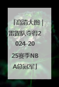 高清大图｜雷霆队夺得2024-2025赛季NBA总冠军