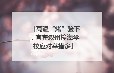 高温“烤”验下，宜宾叙州樟海学校应对举措多