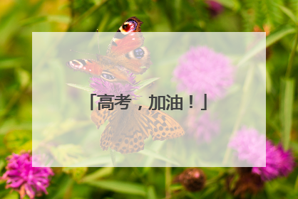 高考，加油！