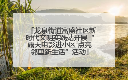 龙泉街道富盛社区新时代文明实践站开展“露天电影进小区 点亮邻里新生活”活动